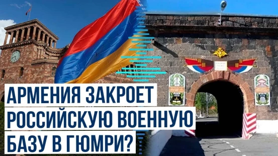Армянские СМИ сообщают о вероятности закрытия 102-й российской военной базы в Гюмри