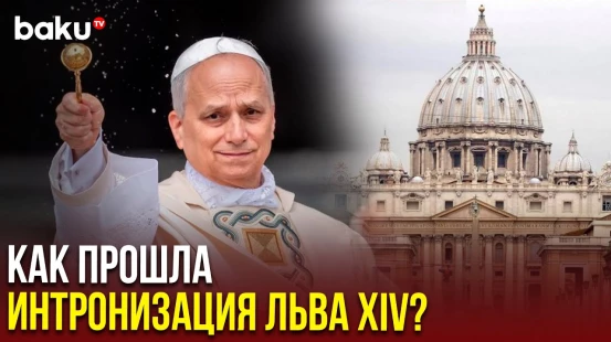 В Ватикане прошла церемония интронизации Папы Римского Льва XIV, официально вступившего в должность