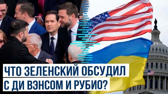 Первая личная встреча Зеленского с вице-президентом США после конфликта в Белом доме