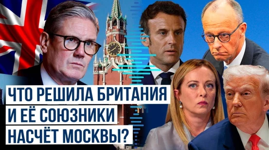 Премьер Британии с Трампом, Макроном, Мерцем и Мелони обсудили дальнейшие шаги на действия России