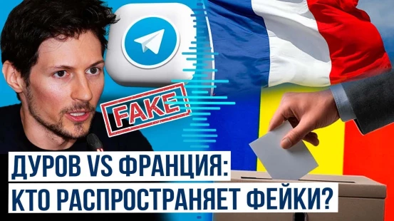 Telegram и выборы в Румынии: Что стоит за конфликтом между Павлом Дуровым и Францией