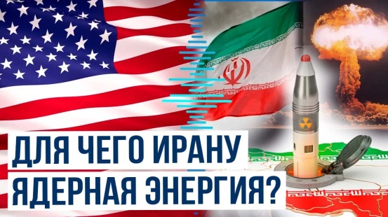 Тегеран резко ответил США, в каких целях Ирану необходима ядерная энергия