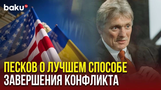 Дмитрий Песков прокомментировал конфликт на Украине, усилия США и визит Уиткоффа в Москву