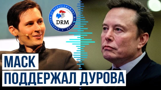 Илон Маск поддержал отказ Павла Дурова сотрудничать с разведкой Франции