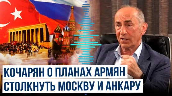Роберт Кочарян пытается вбить клин между Россией и Турцией