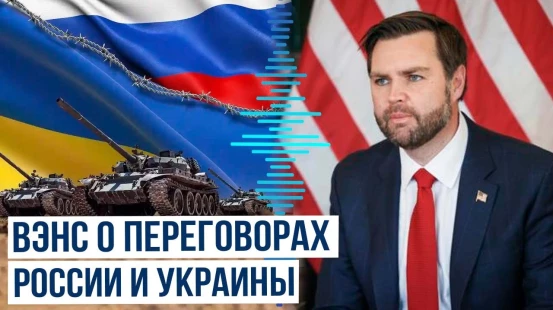 Вэнс высказался о переговорах Украины и России за час до телефонного разговора Путина и Трампа