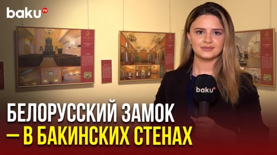 Белорусский Несвижский замок представлен в азербайджанском музее национальных искусств