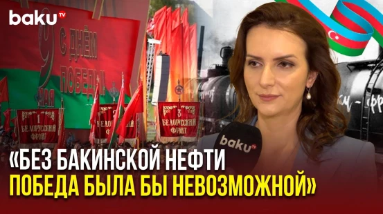 Анастасия Лаврина поделилась впечатлениями с BAKU TV RU o Параде Победы в Беларуси