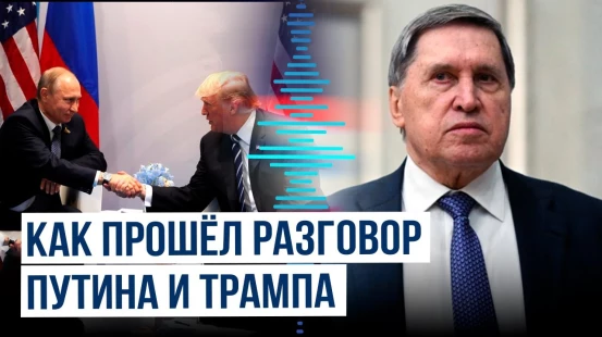 Помощник президента России Юрий Ушаков о прошедшем телефонном разговоре между Путиным и Трампом