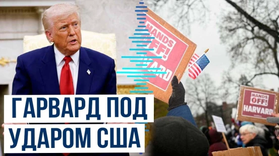США приостанавливают финансирование Гарварда из-за обвинений в антисемитизме