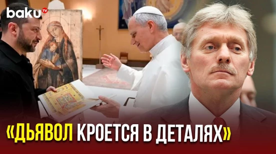 Дмитрий Песков о сроках подготовки меморандума и встрече Путина и Зеленского в Ватикане