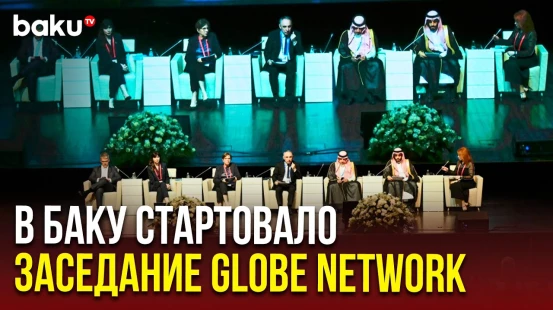 Баку принимает глобальное антикоррупционное сообщество: Шестое заседание GlobE Network