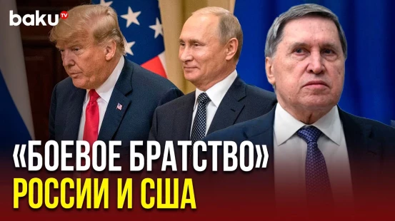 Помощник президента РФ Юрий Ушаков о разговоре Путина и Трампа