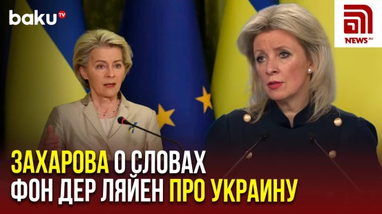 Мария Захарова ответила на вопрос News.Ru про заявления главы Еврокомиссии про будущее Украины