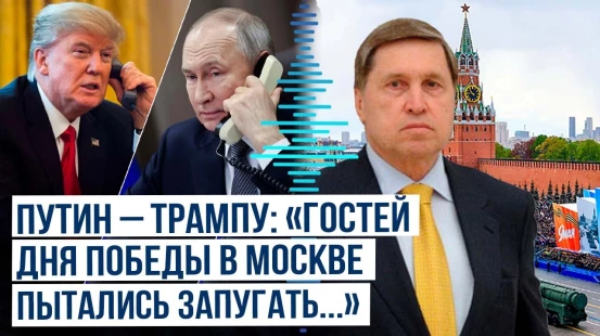 Ушаков: Путин рассказал Трампу об атаках Украины на Россию перед Днем Победы