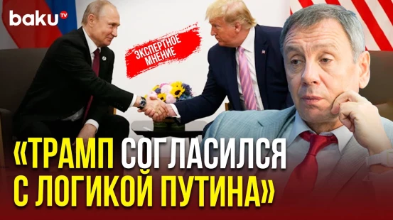 Марков прокомментировал для BAKU TV RU разговор Путина и Трампа