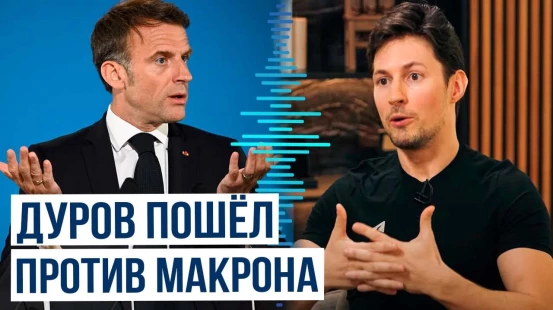 Основатель Telegram Павел Дуров готов дать показания против Франции