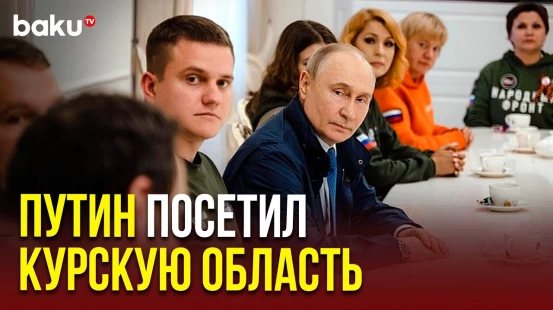 Путин посетил Курскую область впервые после полного освобождения региона