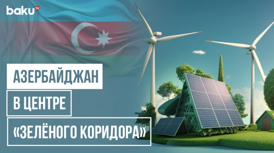 Роль Азербайджана в обеспечении энергетической безопасности и дорожная карта развития энергетики