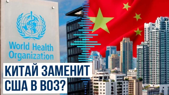 Власти КНР намерены оказать ВОЗ дополнительную финансовую поддержку