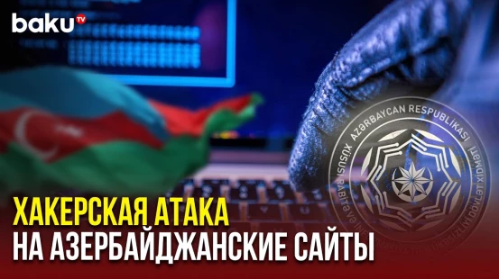 Хакеры из Arabian Ghost атакуют правительственные сайты Азербайджана