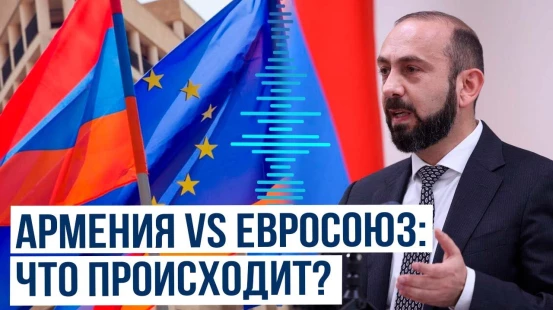 Глава МИД Армении Арарат Мирзоян высказался по вопросу о вступлении Армении в ЕС