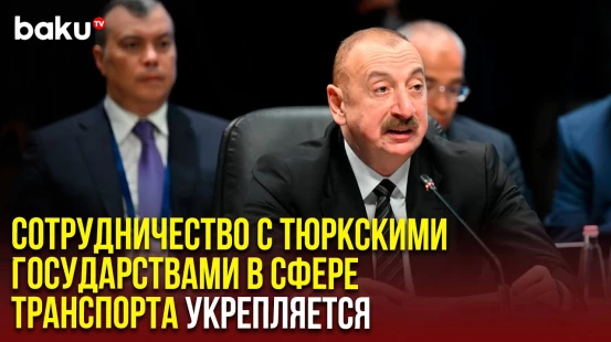 Президент Азербайджана Ильхам Алиев выступил на Саммите Совета глав государств ОТГ