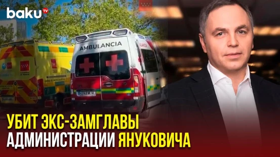 В Мадриде у ворот Американской школы застрелен бывший советник Виктора Януковича Андрей Портнов