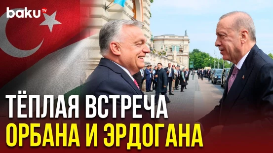 Премьер-министр Венгрии Орбан встретил президента Турции Эрдогана перед неформальным саммитом ОТГ