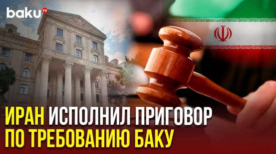 МИД Азербайджана: Иран выполнил обязательства по обеспечению справедливости