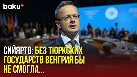 Глава МИД Венгрии Петер Сийярто выступил на совместной пресс-конференции с генсеком ОТГ