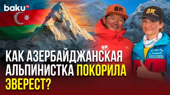 Альпинистка Вафа Мусаева рассказала о восхождении на Эверест и водружении азербайджанского флага
