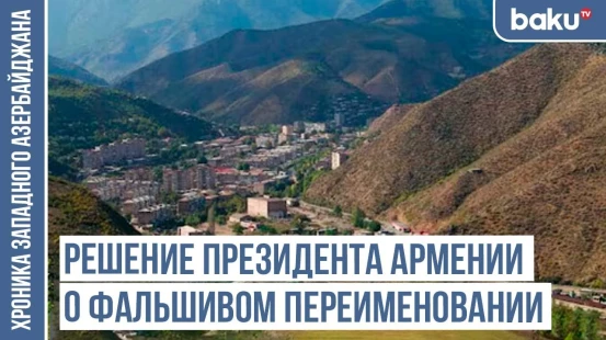 Ачыхлы, Аджыбадж, Аджылу – следы тюркской истории / ХРОНИКА ЗАПАДНОГО АЗЕРБАЙДЖАНА