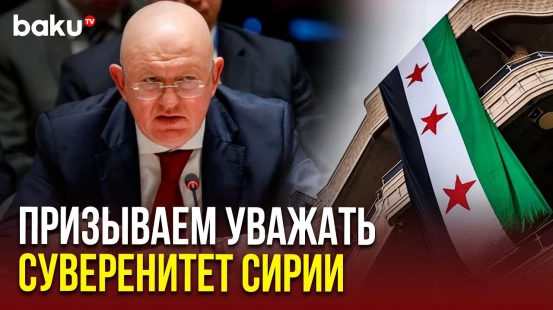 Выступление В.А.Небензи на заседании Совета Безопасности ООН по ситуации в Сирии