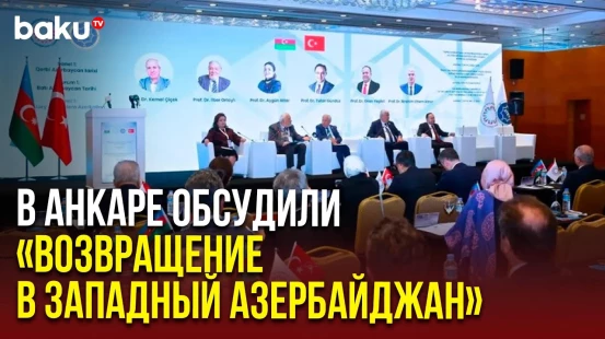 В Турции прошла международная конференция на тему возвращения в Западный Азербайджан