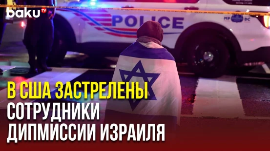 Вашингтон: Два сотрудника посольства Израиля погибли в результате стрельбы