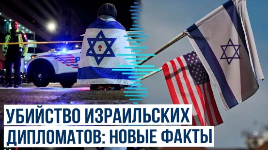 Подробности убийства двух сотрудников дипмиссии Израиля в Вашингтоне