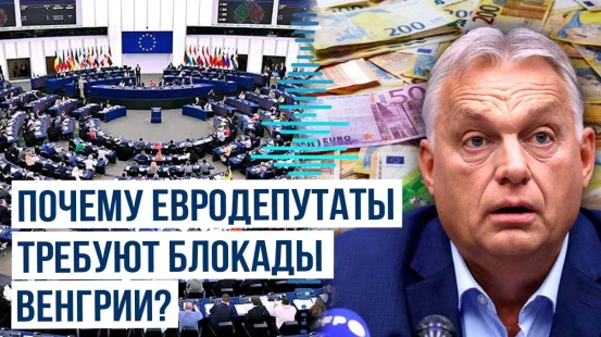 Депутаты Европарламента требуют полной финансовой блокады Венгрии
