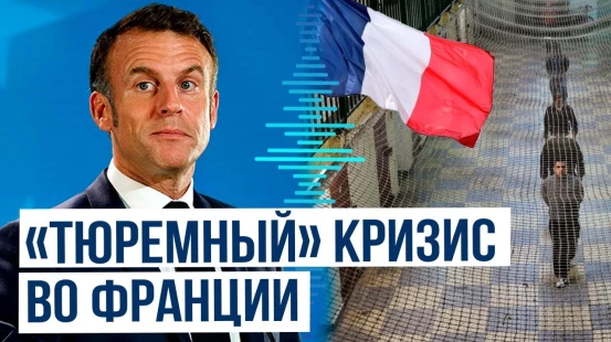 Макрон хочет арендовать камеры для французских заключённых за рубежом