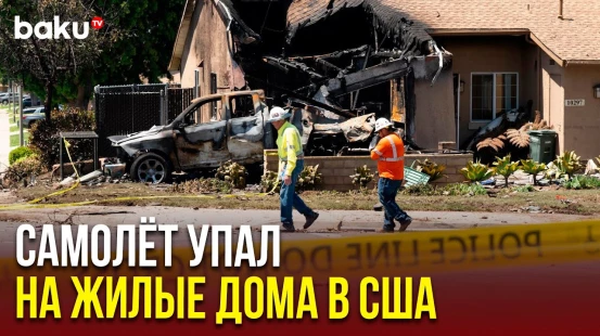 Кадры последствий крушения частного самолет на жилые дома в Калифорнии, есть погибшие
