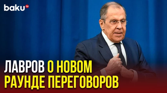Глава МИД России о новом месте и времени новых переговоров с Украиной