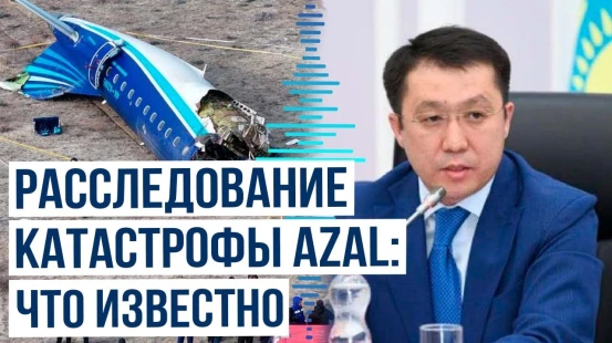 Расследование крушения самолёта AZAL под Актау вступило в новый этап