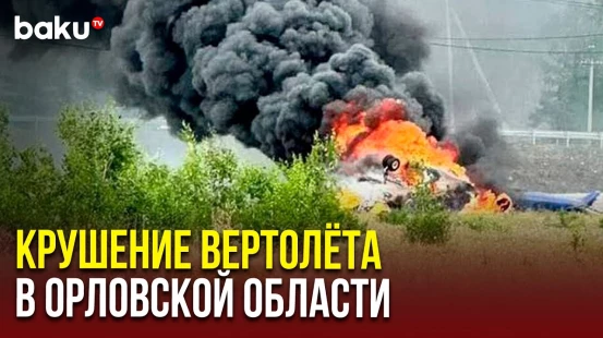 В районе населённого пункта Нарышкино рухнул вертолет