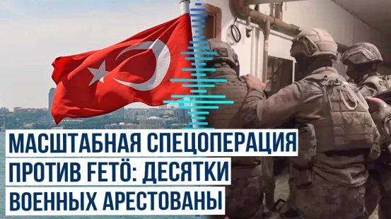 В Турции силовики провернули спецоперацию  против членов FETÖ в 36 провинциях, включая Стамбул