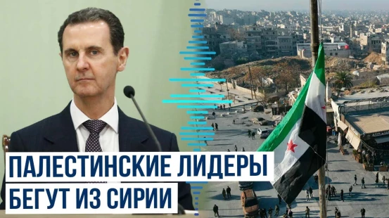 Лидеры палестинских фракций в Сирии покидают Дамаск