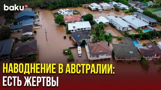 Самый густонаселенный штат Австралии пострадал от наводнения, вызванного проливными дождями