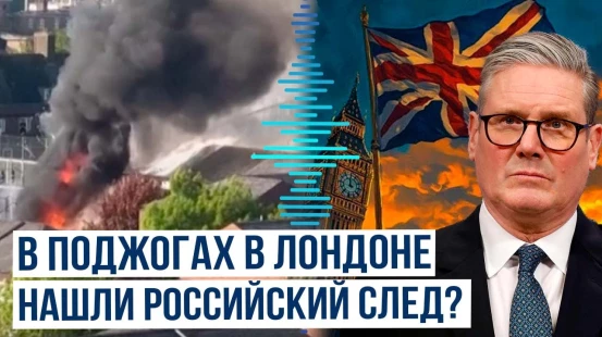 В Великобритании расследуют возможную причастность России к поджогам имущества Кира Стармера
