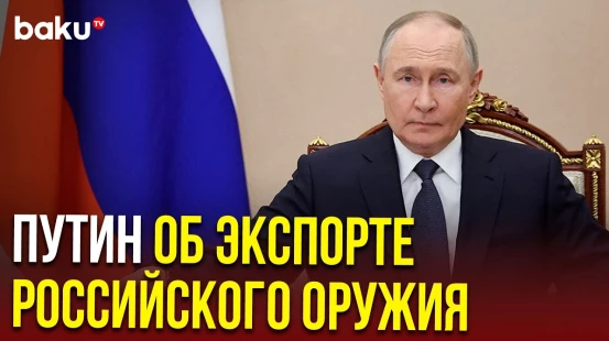 Владимир Путин заявил, что Россия должна укреплять свои позиции на мировом рынке вооружений