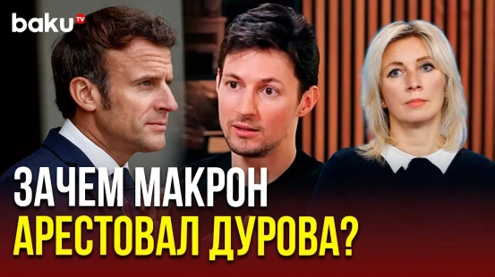 Мария Захарова о вмешательстве Франции в румынские выборы и роли Дурова
