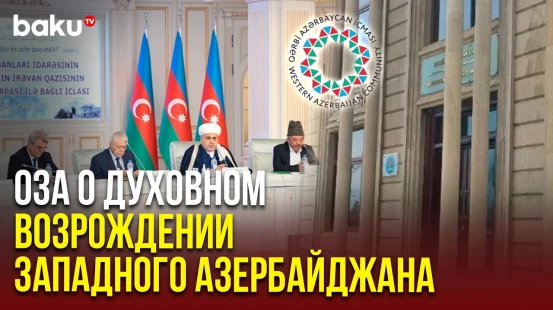 Заявление ОЗА в связи с решением Совета старейшин Управления мусульман Кавказа